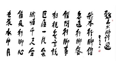 【星雲一筆字古德悟道詩】(77)